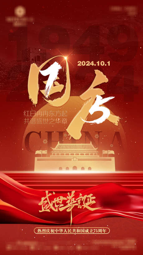 庆祝国庆中国成立75载_源文件下载_PSD格式_1080X1920像素-周年,庆祝,国庆,盛世,华诞,建国,纪念-作品编号:2024091913534502-源文件库-ywjfx.cn