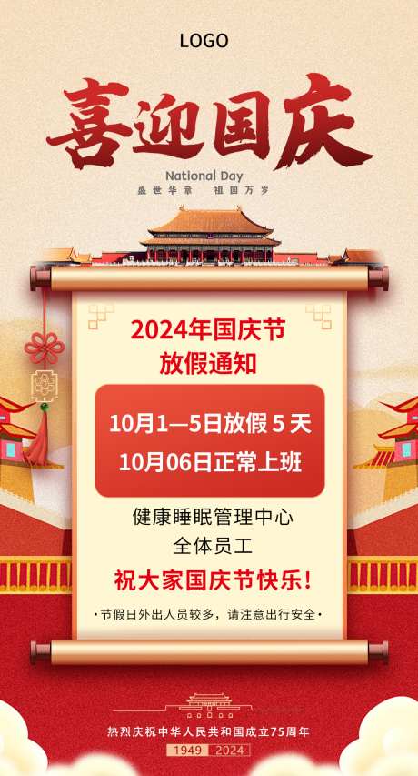 2024年国庆放假通知_源文件下载_PSD格式_1079X2000像素-喜庆,中秋,75周年,海报,通知,放假,国庆节,2024-作品编号:2024091916527230-源文件库-ywjfx.cn