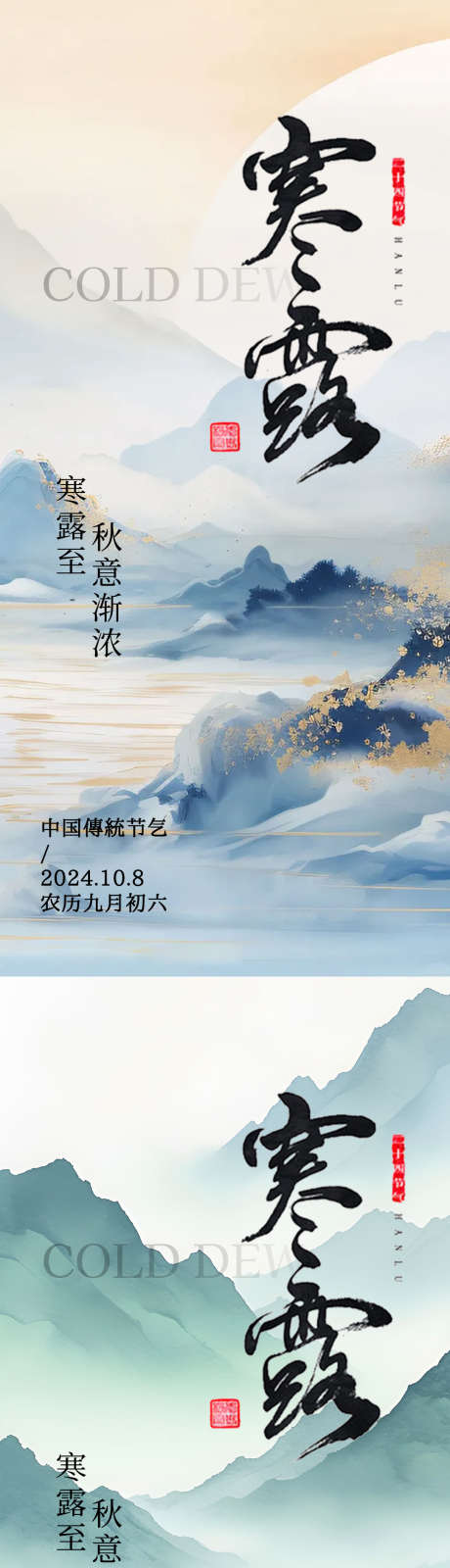 寒露节气海报_源文件下载_PSD格式_1080X2340像素-系列,中式,山水,节气,寒露,海报,秋天,水墨-作品编号:2024092013249119-源文件库-ywjfx.cn