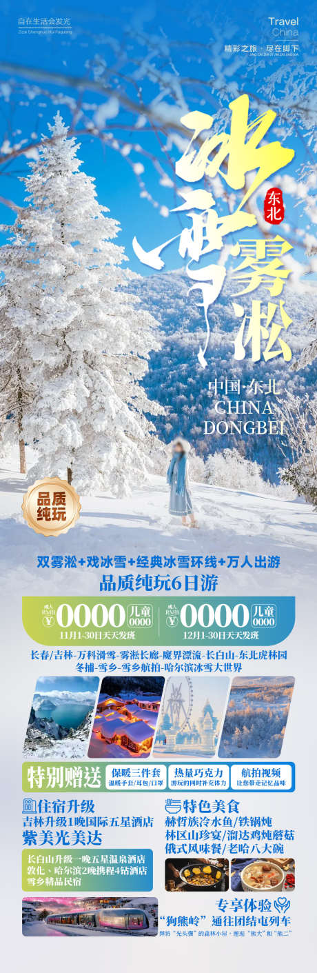 冰雪雾凇雪乡旅游东北哈尔滨_源文件下载_PSD格式_945X2898像素-哈尔滨,东北,旅游,雪乡,雾凇,冰雪,风景,景区-作品编号:2024092014082717-源文件库-ywjfx.cn