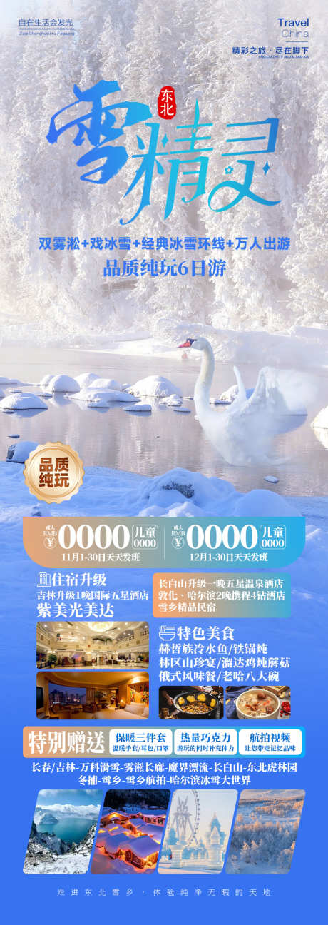 雪精灵雪乡东北旅游_源文件下载_PSD格式_945X2662像素-动物,哈尔滨,雾凇,旅游,东北,雪乡,雪精灵-作品编号:2024092014177327-源文件库-ywjfx.cn