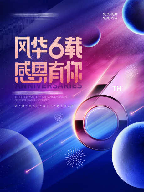 公司周年庆海报背景板_源文件下载_PSD格式_2362X3149像素-星球,海报,六周年,周年庆,会议,活动,展板,背景板-作品编号:2024092014362715-源文件库-ywjfx.cn