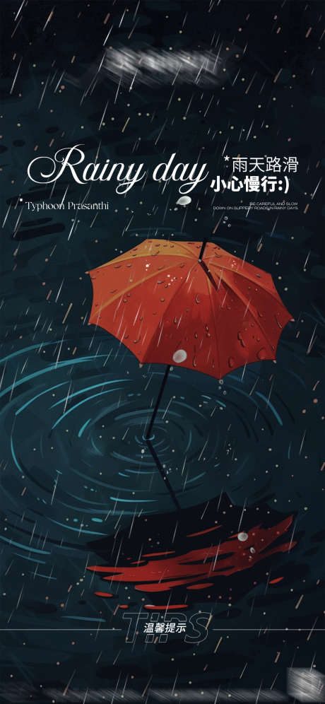 雨天宣发海报_源文件下载_PSD格式_1080X2339像素-高级感,创意,ktv,夜店,酒吧,提示,海报,下雨,雨天-作品编号:2024092014551119-源文件库-ywjfx.cn