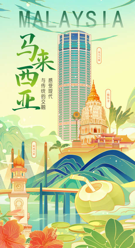 国潮风马来西来插画海报_源文件下载_PSD格式_1388X2545像素-手绘,插画,国风,山水,槟威,大桥,极乐寺,光大,大厦,国潮风,海报,马来西亚,建筑-作品编号:2024092015257080-源文件库-ywjfx.cn