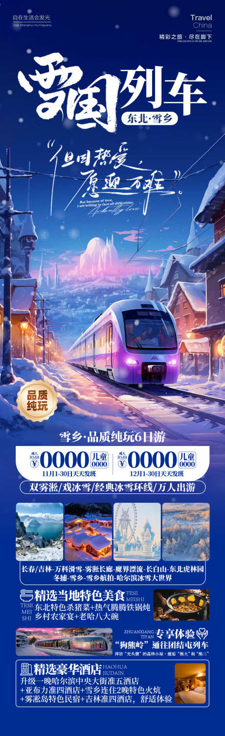 雪国列车东北雪乡旅游_源文件下载_PSD格式_945X3086像素-狗头岭,哈尔滨,旅游,雪乡,东北,列车,雪国,风景,景区-作品编号:2024092015326030-志设-zs9.com