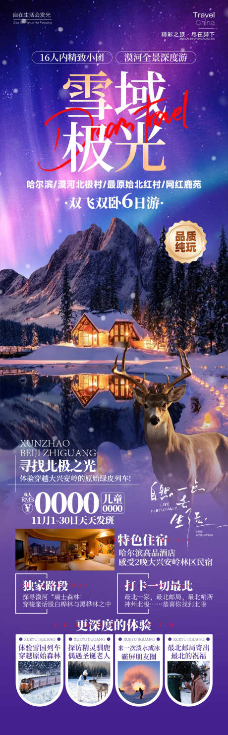 雪域极光漠北雪乡旅游_源文件下载_PSD格式_945X3045像素-麋鹿,东北,旅游,雪乡,漠北,极光,雪域-作品编号:2024092017027007-源文件库-ywjfx.cn