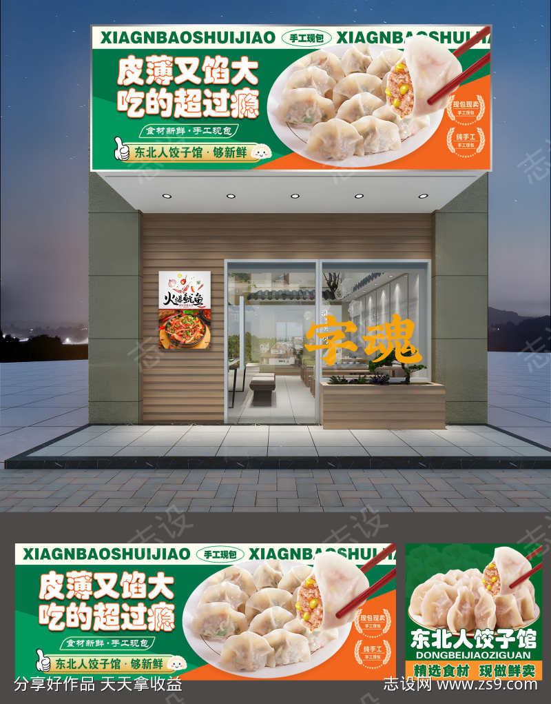 餐饮美食东北水饺菜品门头招牌灯箱宣传物料