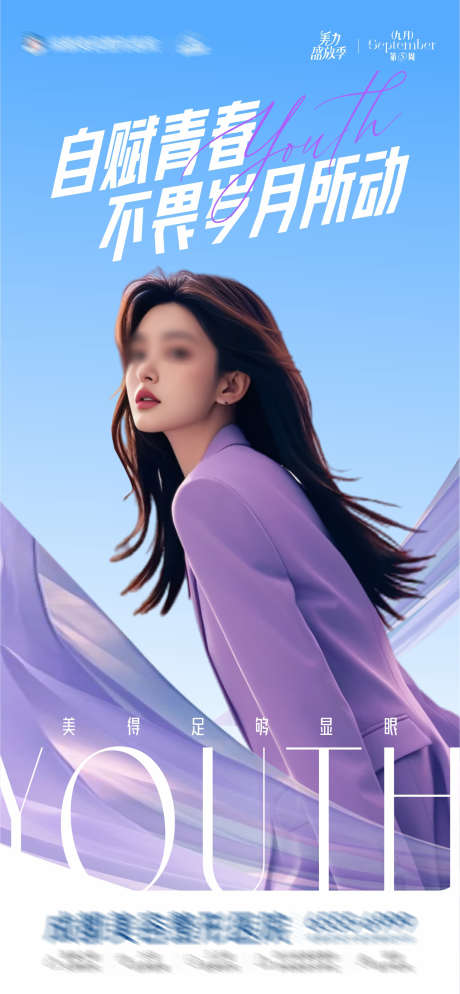 医美调性品牌创意海报_源文件下载_CDR格式_1285X2778像素-绸带,AI模特,蓝色,紫色,调性,品牌,高级,质感,版式,创意,美容,整形,美业,医美-作品编号:2024092116332622-源文件库-ywjfx.cn