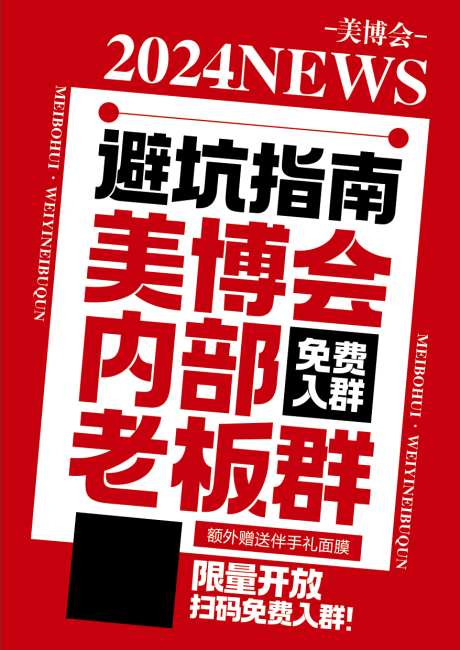 大字报海报红色_源文件下载_PSD格式_878X1240像素-大字报,美业,海报,医美,美博会,入群,招募-作品编号:2024092215035022-源文件库-ywjfx.cn