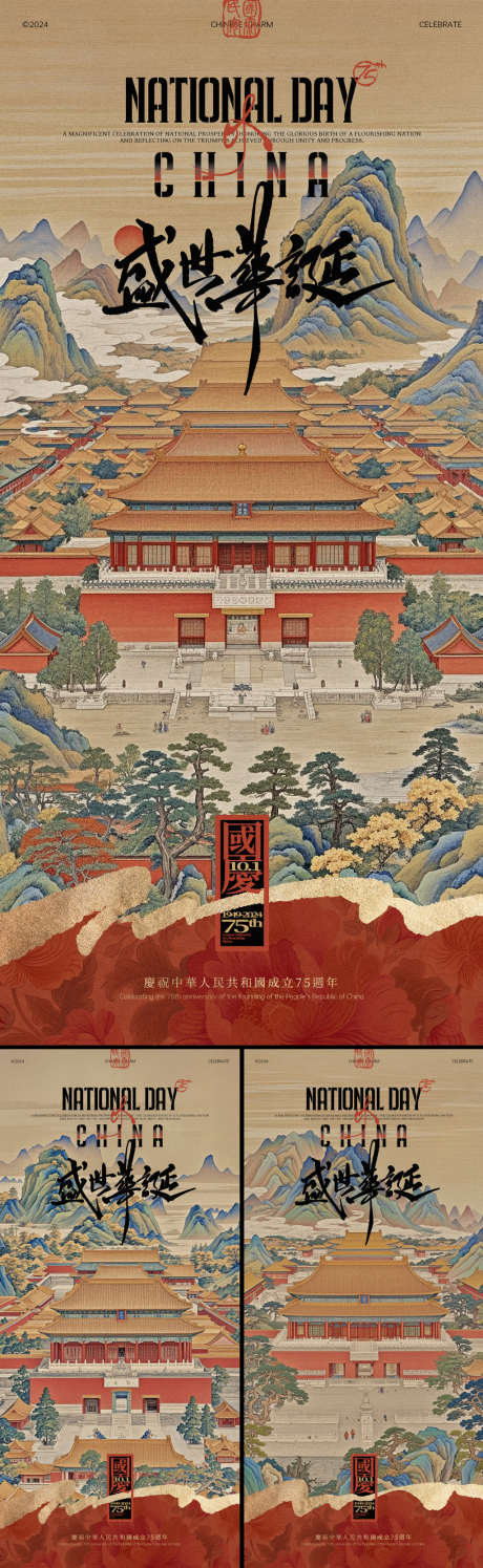 盛世华诞故宫插画系列海报_源文件下载_PSD格式_1125X2436像素-地产,山水,十一,周年,国庆,中式,国潮,系列,插画,古风,古画,山峰,故宫,华诞,国庆节,海报-作品编号:2024092213272460-源文件库-ywjfx.cn