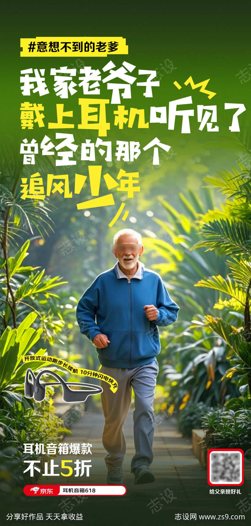 运动耳机父亲节海报