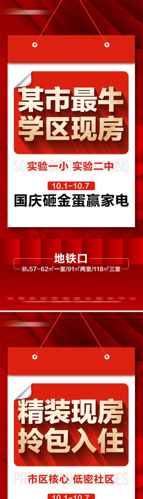 地产热销现房国庆活动系列大字报_源文件下载_PSD格式_1000X4340像素-红金,价值点,文字,大字报,红盘,系列,活动,国庆,精装,现房,热销,地产,海报-作品编号:2024092408566287-源文件库-ywjfx.cn