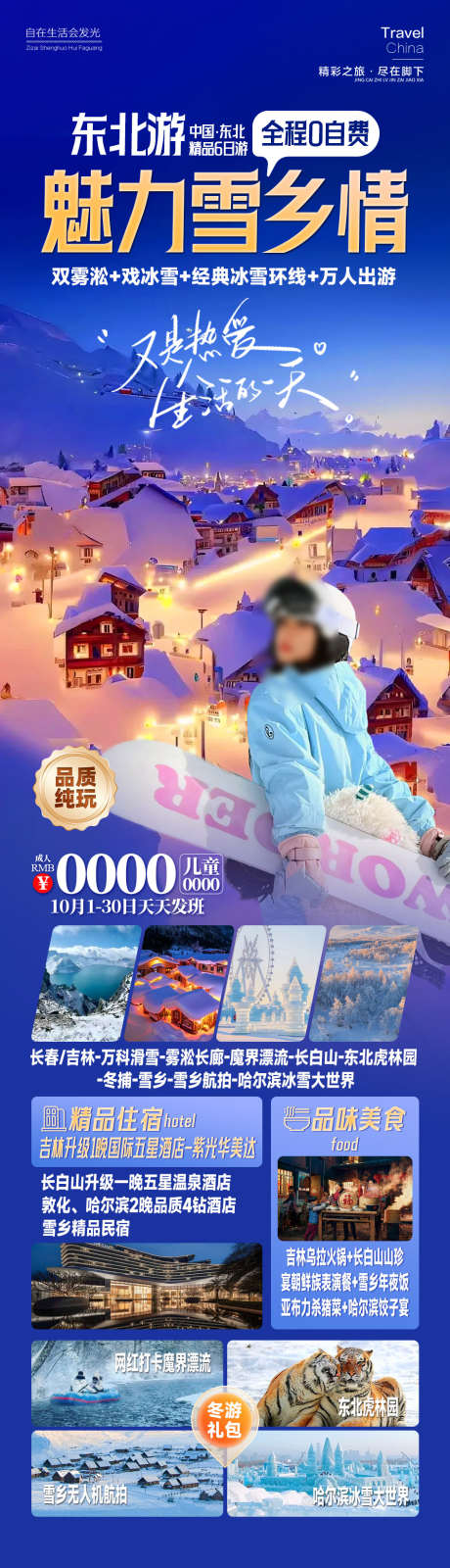 魅力雪乡情东北旅游雪乡滑雪_源文件下载_PSD格式_945X3308像素-哈尔滨,滑雪,雪乡,旅游,东北,雪乡情,魅力-作品编号:2024092413373839-源文件库-ywjfx.cn