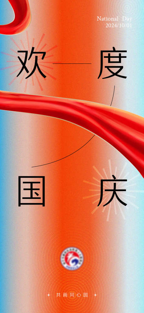 简约国庆节海报设计_源文件下载_1125X2436像素-海报,设计,国庆节,国庆,现代,简约-作品编号:2024092410542118-源文件库-ywjfx.cn