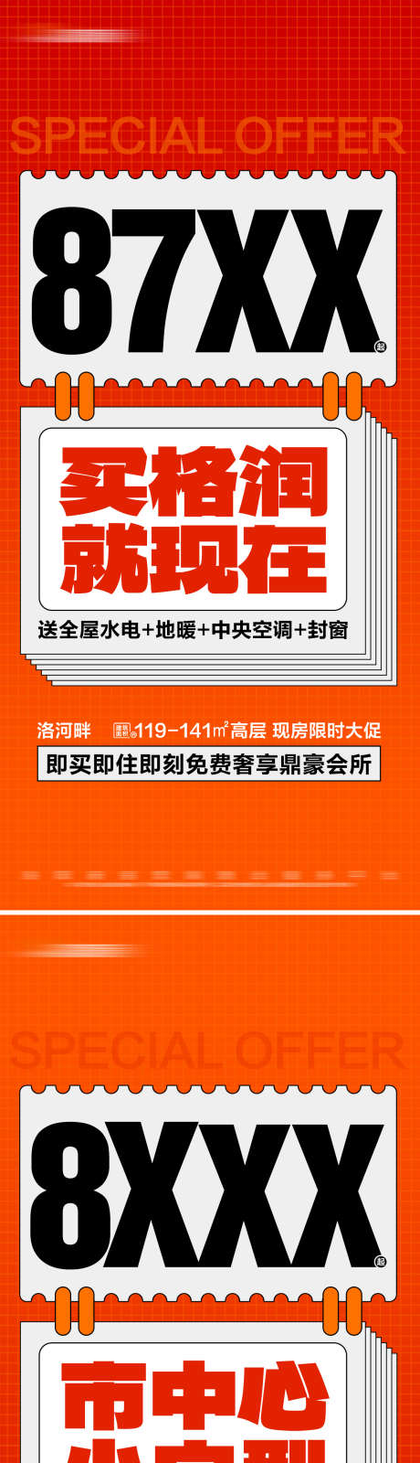 地产热销现房限时特价系列大字报_源文件下载_PSD格式_1280X5554像素-系列,文字,大字报,数字,特价,限时,现房,热销,地产,海报-作品编号:2024092317206504-志设-zs9.com