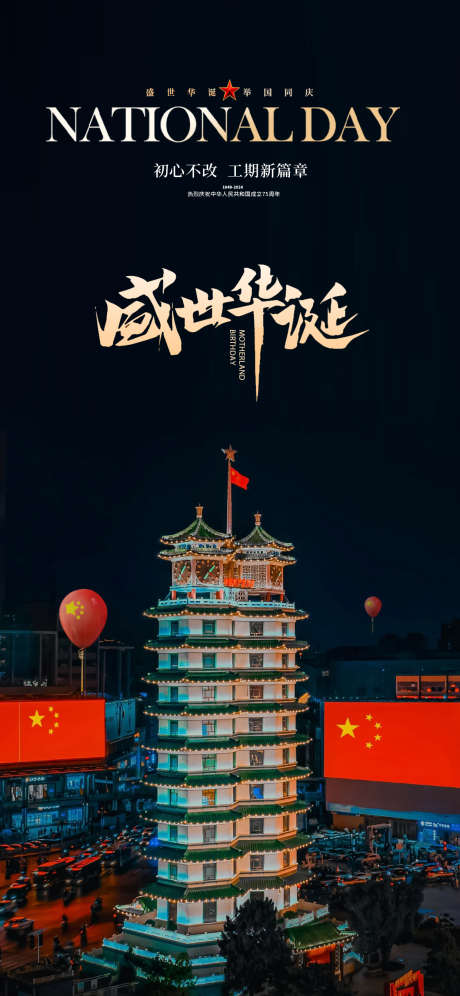 郑州二七塔地标国庆节75周年海报_源文件下载_PSD格式_1242X2688像素-地标,二七塔,郑州,二七塔地标,红金,天安门,举国同庆,盛世华诞,75周年,101,十一,公历节日,海报,国庆节-作品编号:2024092413043301-源文件库-ywjfx.cn