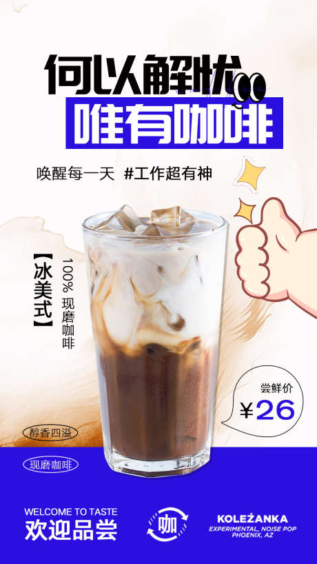 咖啡奶茶海报_源文件下载_PSD格式_1080X1920像素-饮品,奶茶,冰咖啡,美式,冰美式,咖啡-作品编号:2024092514336720-源文件库-ywjfx.cn