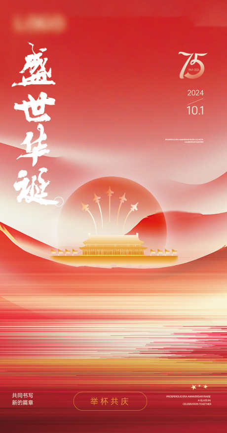 75周年国庆庆祝海报_源文件下载_1118X2131像素-海报,庆祝,国庆,周年,华诞,纪念,盛世,天安门-作品编号:2024092609467193-源文件库-ywjfx.cn