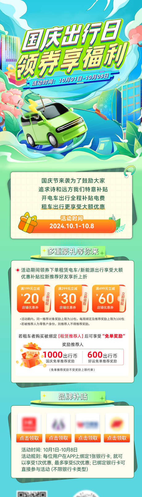 国庆金融新能源汽车电车出行领券福利日补贴_源文件下载_PSD格式_1200X4455像素-长图,补贴,福利日,领券,出行,电车,汽车,新能源,金融,国庆节-作品编号:2024092509432012-源文件库-ywjfx.cn