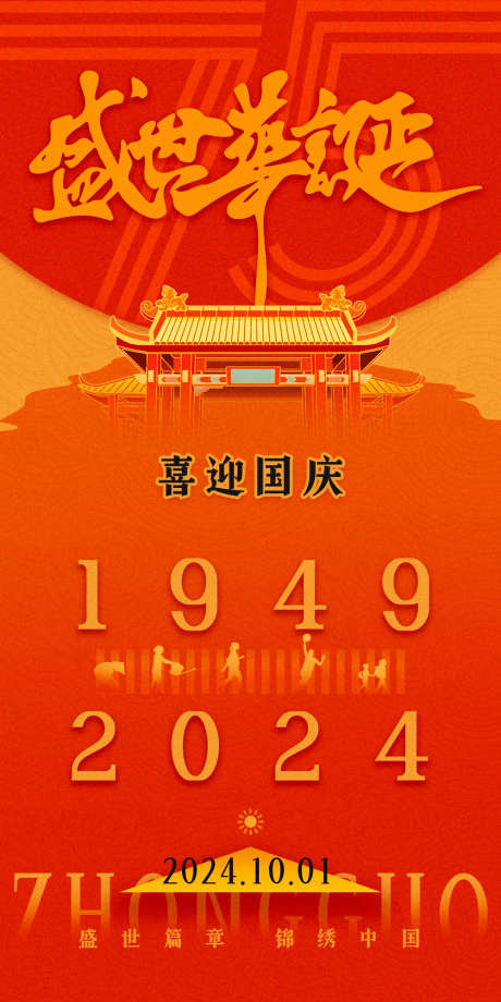 国庆节盛世华诞海报_源文件下载_PSD格式_1000X2000像素-周年,祝贺,复古,喜迎,国庆,海报,华诞,天安门-作品编号:2024092614308267-志设-zs9.com