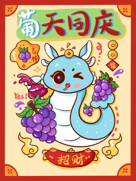 水果新年蛇年节日插画_源文件下载_PSD格式_3000X4000像素-卡通,招财,葡萄,蛇年,节日插画,水果,新年,蛇-作品编号:2024092711066649-源文件库-ywjfx.cn