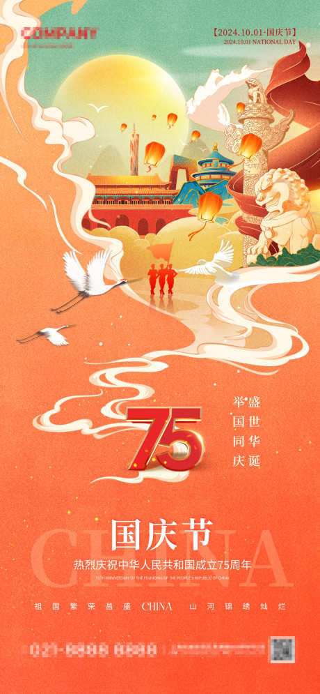 国庆节插画海报_源文件下载_PSD格式_1170X2532像素-盛世,华诞,创意,国潮,插画,国庆节,周年,纪念-作品编号:2024092811088864-源文件库-ywjfx.cn