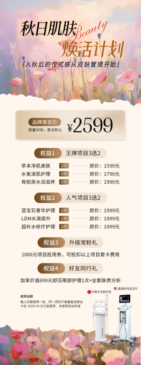 医美秋季活动卡项长图_源文件下载_PSD格式_1080X2790像素-活动,卡项,套餐,秋季,美业,美容,整形,医美,海报-作品编号:2024092813559425-源文件库-ywjfx.cn