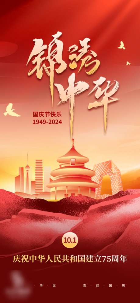 锦绣国庆节海报_源文件下载_PSD格式_556X1200像素-简约,创意,质感,国庆节,周年,海报,国庆,地产,华诞,纪念-作品编号:2024092816401629-源文件库-ywjfx.cn