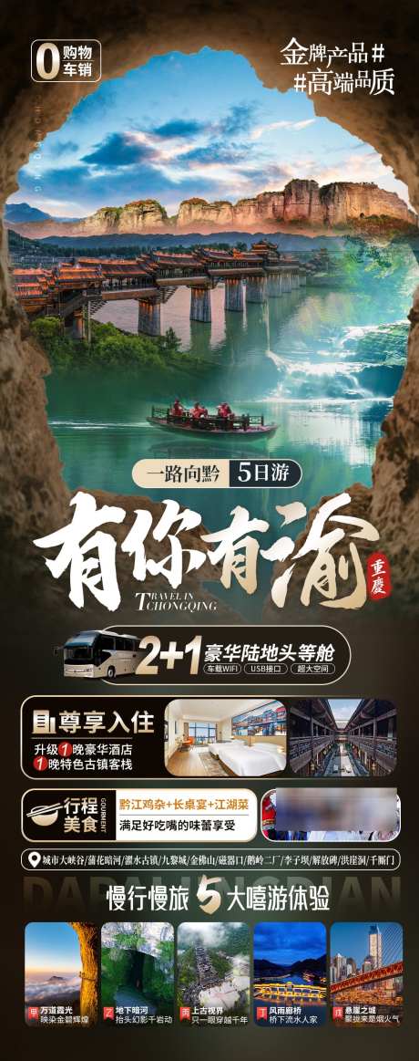 有你有渝黔东南旅游_源文件下载_PSD格式_1080X2730像素-周边,旅游,黔东南,重庆,风景,景区,打卡-作品编号:2024092814403033-源文件库-ywjfx.cn