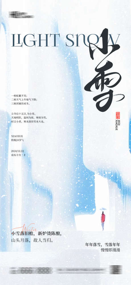 小雪节气海报_源文件下载_PSD格式_1125X2436像素-海报,小雪,意境,简约,冬季,传统,节气,冬天-作品编号:2024092911146911-源文件库-ywjfx.cn