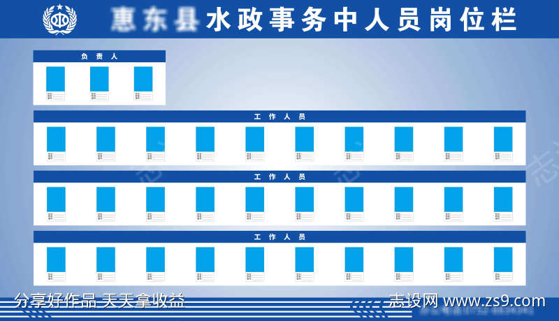 惠东县水政事务中心人员岗位栏