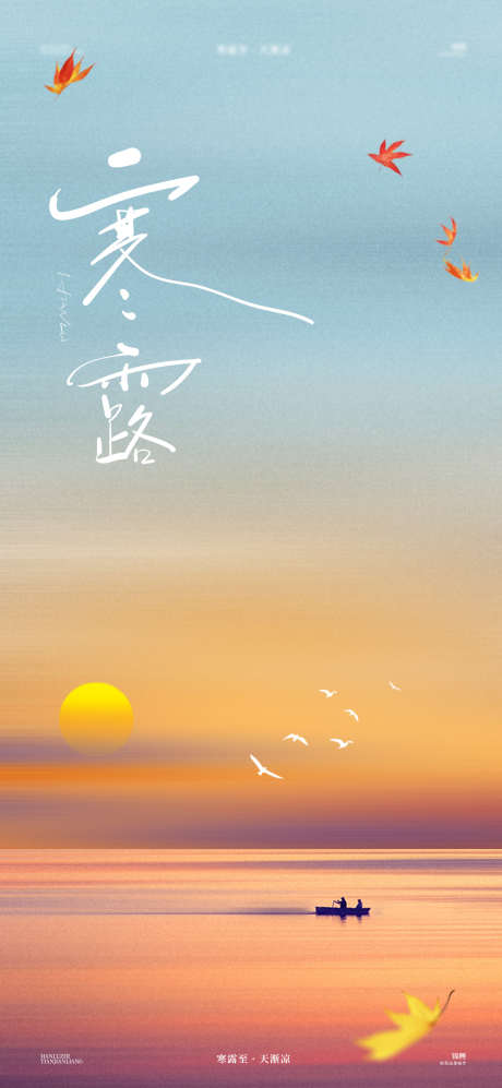 寒露夕阳海报_源文件下载_PSD格式_1200X2600像素-意境,清新,简约,风景,手绘,夕阳,寒露,节气,海报-作品编号:2024093011255047-源文件库-ywjfx.cn