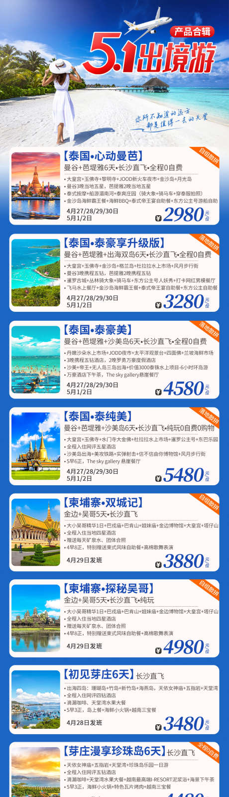 泰国出境游旅游海报合集_源文件下载_PSD格式_1181X5358像素-海岛,度假,柬埔寨,旅游,东南亚,出境游,合集,泰国-作品编号:2024093017296574-源文件库-ywjfx.cn