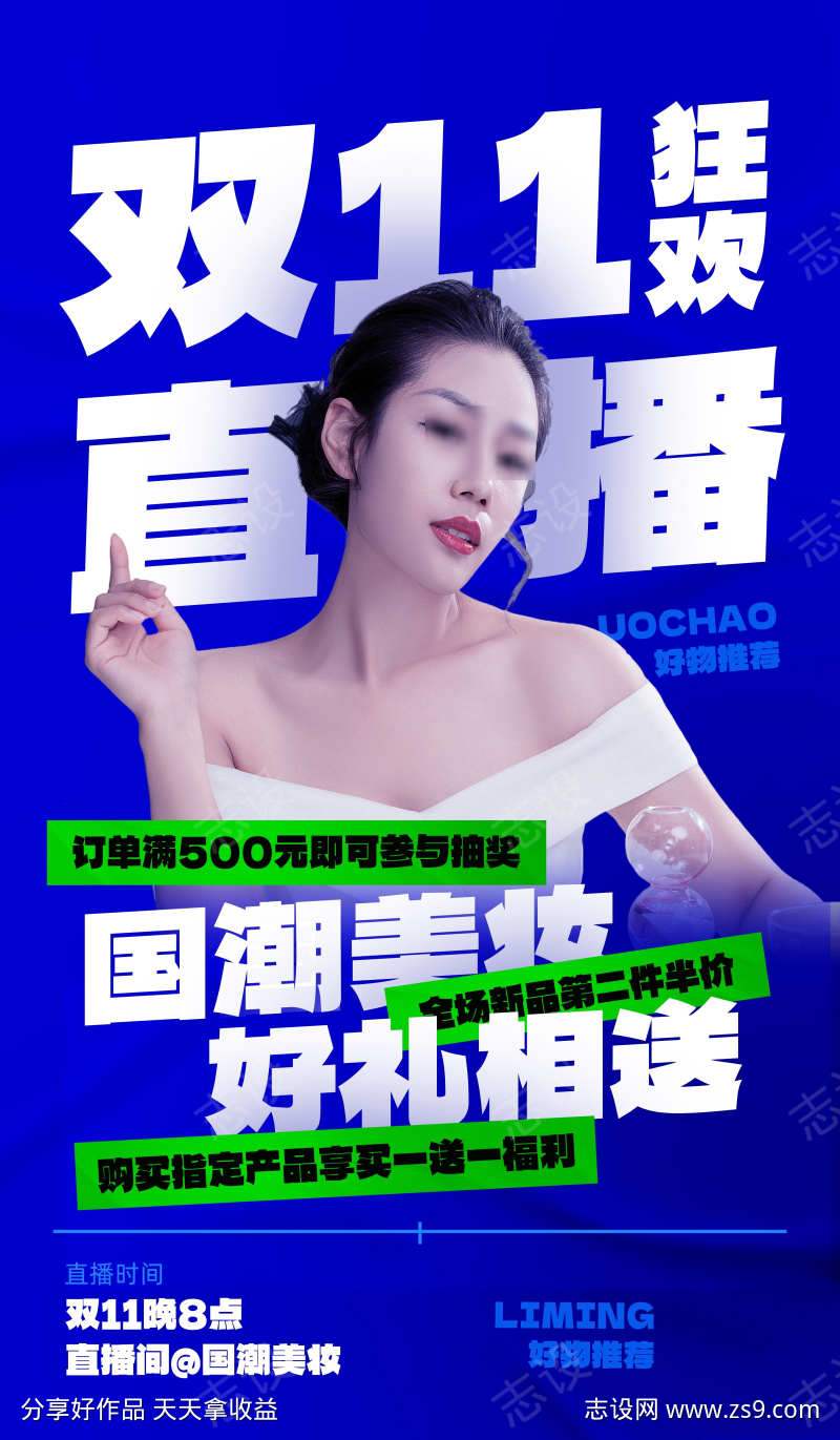 微商美容美体美妆主播直播造势海报