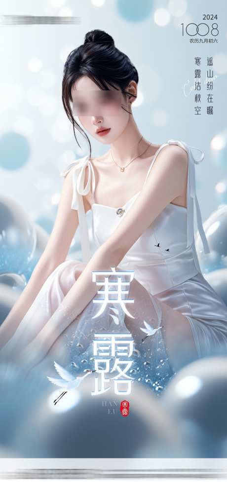 医美寒露节气海报_源文件下载_PSD格式_1080X2336像素-清爽,创意,海报,节气,寒露,医美-作品编号:2024100410379064-源文件库-ywjfx.cn