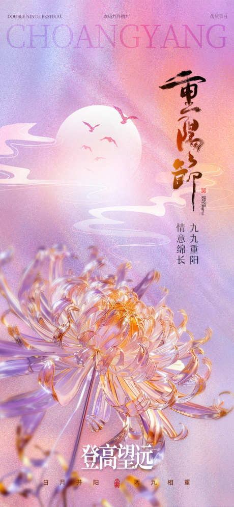 重阳节酸性海报_源文件下载_PSD格式_1125X2436像素-传统,节日,水晶,夕阳,大雁,菊花,酸性,老人节,重阳节-作品编号:2024100509266066-源文件库-ywjfx.cn