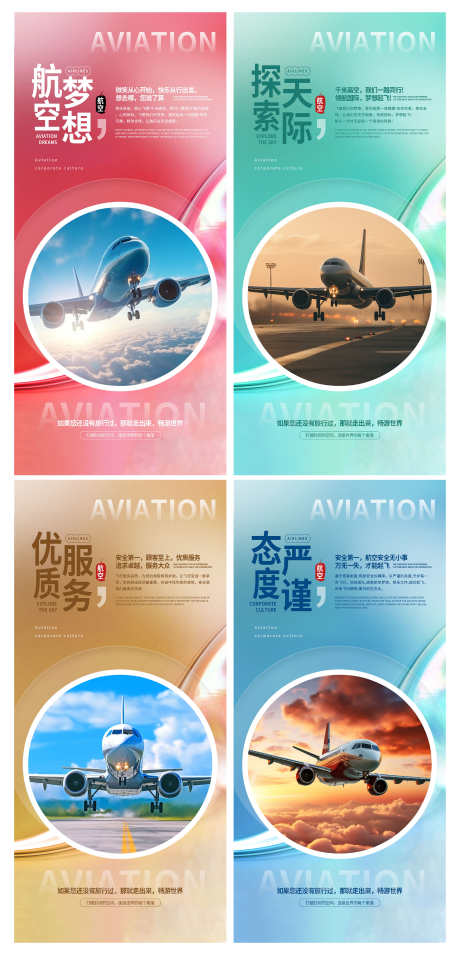 航空公司企业文化宣传海报挂画_源文件下载_PSD格式_3000X6229像素-挂画,海报,宣传,文化,企业,公司,航空-作品编号:2024100509407796-源文件库-ywjfx.cn