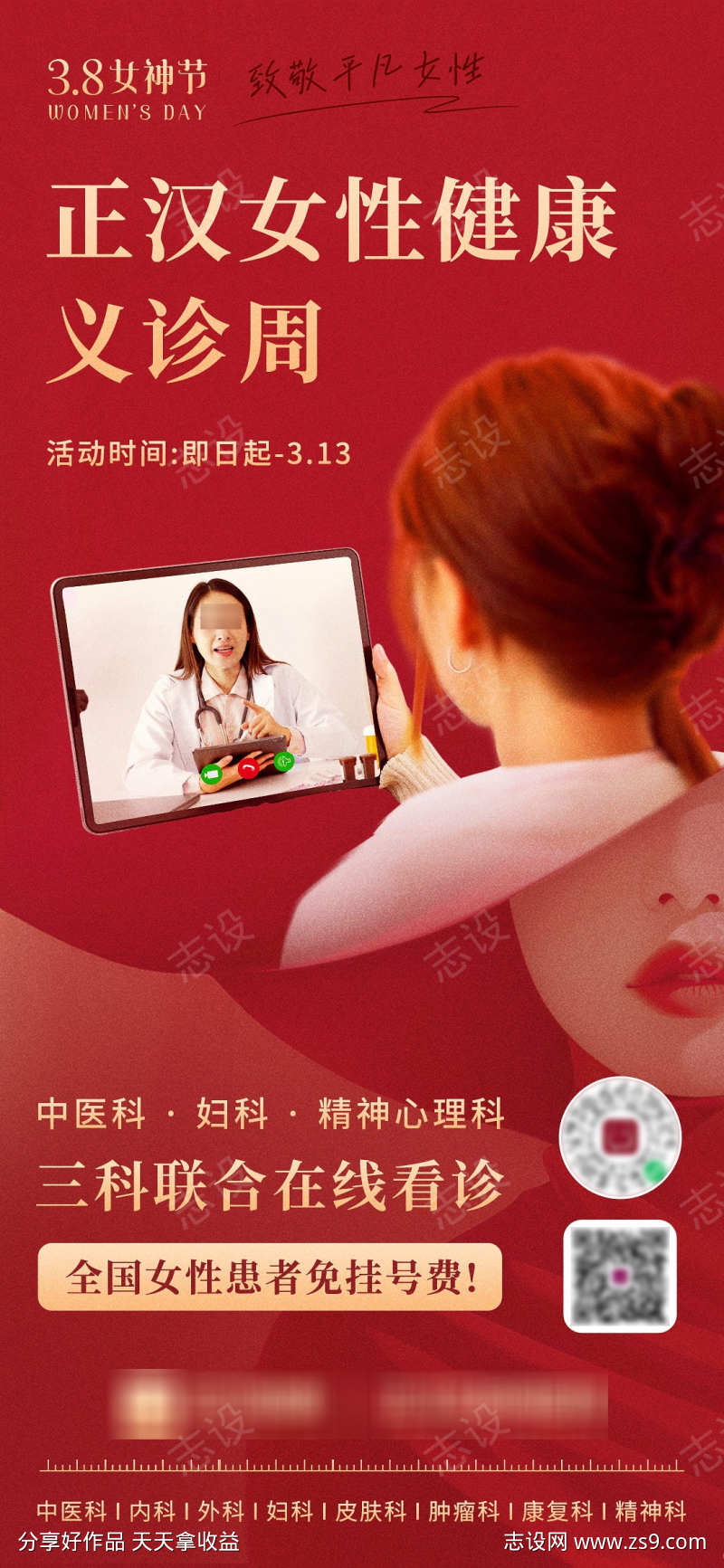 互联网医疗三八妇女节海报