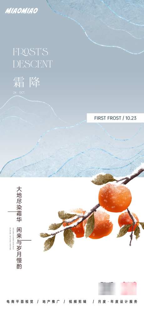 霜降插画海报_源文件下载_PSD格式_1169X2533像素-果实,冰霜,二十四节气,节气,品牌,海报,地产,霜降-作品编号:2024100710506275-志设-zs9.com