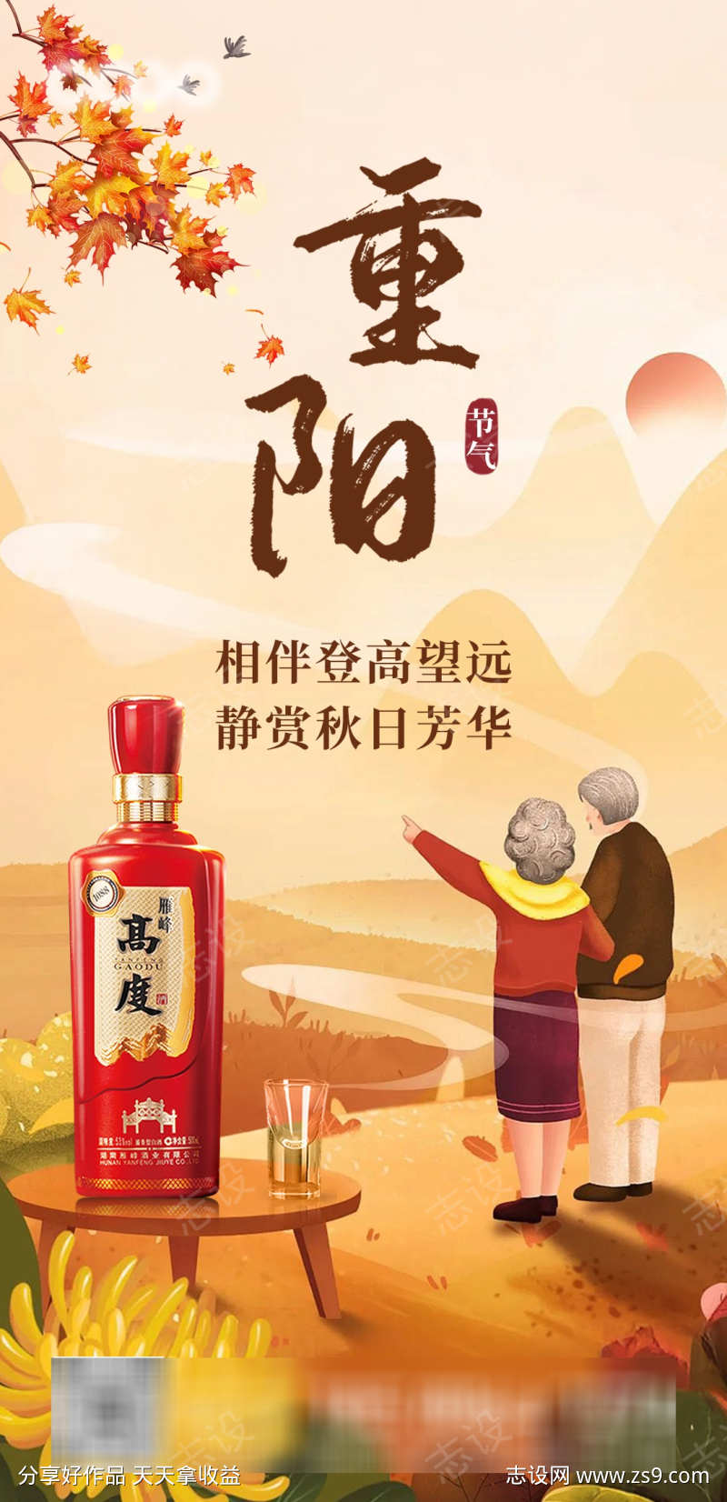 重阳节白酒海报