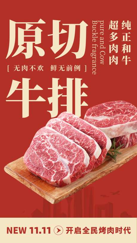 牛肉节日海报_源文件下载_PSD格式_1242X2208像素-牛排,海报,烤肉,火锅,牛肉,手机,电子,餐饮,双十一-作品编号:2024100909243274-志设-zs9.com