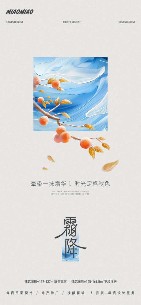 霜降节气海报_源文件下载_PSD格式_1169X2533像素-简约,柿子,果实,冰霜,二十四节气,节气,品牌,海报,地产,霜降-作品编号:2024101009519242-志设-zs9.com