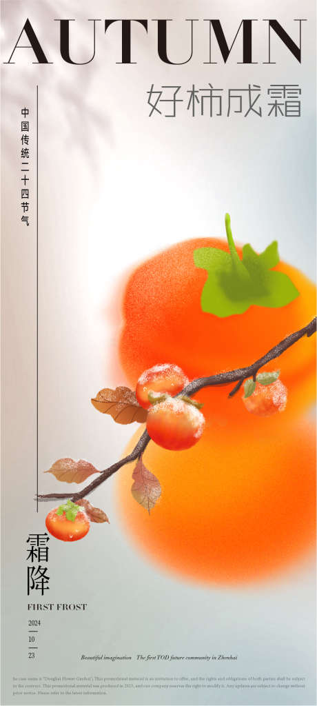 霜降节气创意海报_源文件下载_1115X2481像素-高级,柿子,霜降,插画,创意,二十四节气,海报-作品编号:2024101010436705-志设-zs9.com