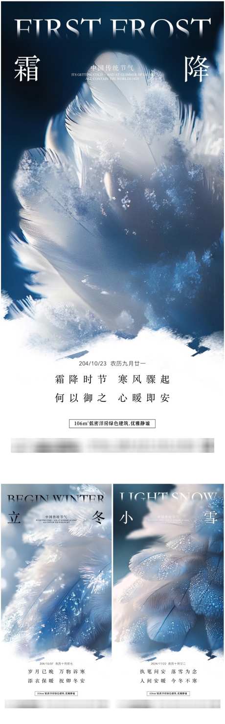 霜降立冬小雪系列海报_源文件下载_PSD格式_1090X3497像素-羽毛,插画,古风,新中式,调性,高端,小雪,立冬,霜降,创意,高级,风景,冬天,意境,二十四节气,房地产,系列,海报-作品编号:2024101110236586-志设-zs9.com