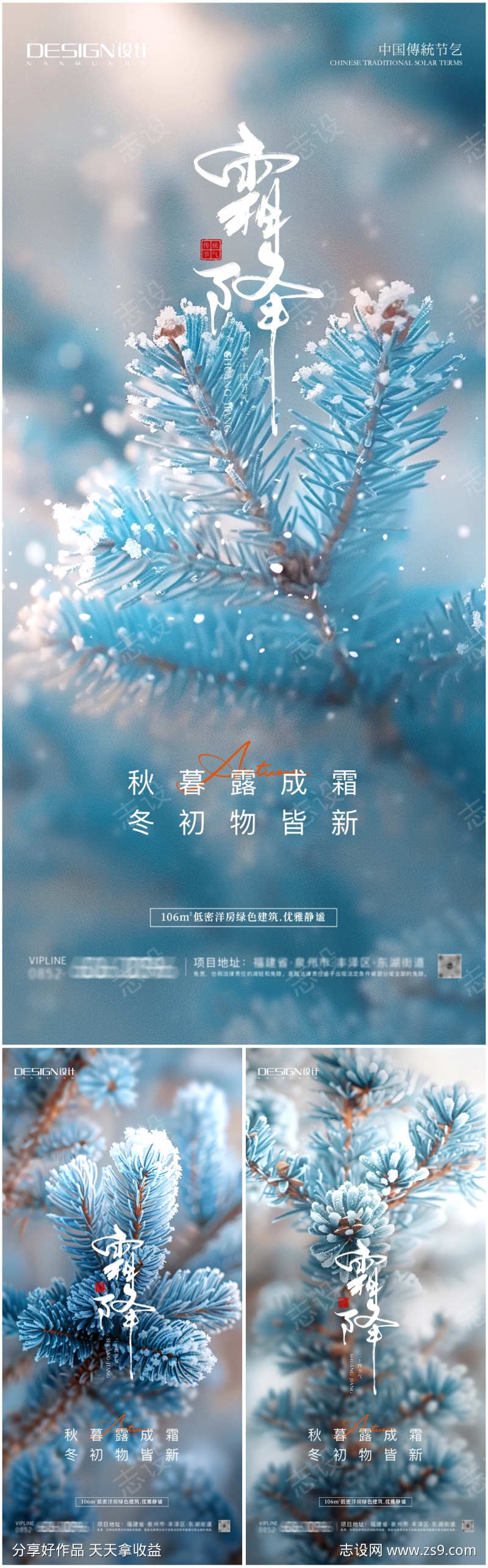 霜降系列海报