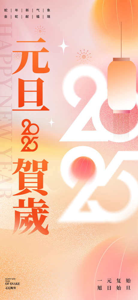 2025新年元旦海报_源文件下载_PSD格式_1080X2340像素-元旦,跨年,海报,2025,新年-作品编号:2024101513042409-志设-zs9.com