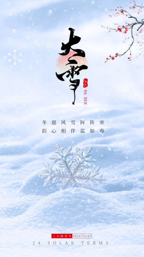 大雪节气海报_源文件下载_PSD格式_1080X1920像素-梅花,雪花,二十四节气,大雪,海报,大雪节气-作品编号:2024101813303318-志设-zs9.com