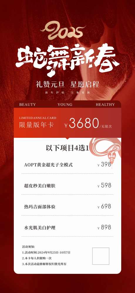 蛇年新年美业活动海报_源文件下载_CDR格式_2666X5766像素-医美,活动,海报,元旦,新年,卡项,蛇年,美业-作品编号:2024102113511249-志设-zs9.com