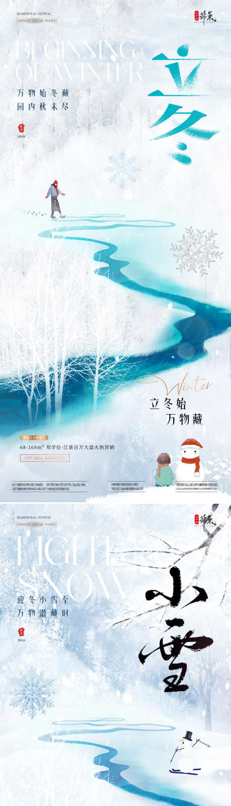 地产立冬小雪风景节气海报_源文件下载_PSD格式_1080X4689像素-简约,意境,雪花,积雪,插画,人物,雪人,卡通,河流,森林,雪地,冬天,小雪,立冬,节气,房地产,海报-作品编号:2024102708572676-志设-zs9.com