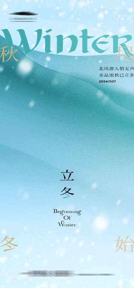 立冬节气海报_源文件下载_AI格式_1333X2855像素-意境,创意,立冬,节气,海报,冬天,冬季-作品编号:2024102814336066-志设-zs9.com